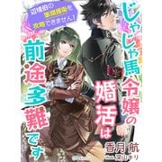 じゃじゃ馬令嬢の婚活は前途多難です～辺境伯の筆頭護衛を攻略できません！～（夢中文庫） [電子書籍]