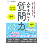 人生を動かす質問力（スマートゲート） [電子書籍]
