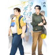 冴えない僕は、君のヒーロー 1（オーバーラップ） [電子書籍]