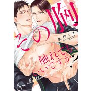 その胸、触れてもいいですか？【単行本版】【電子限定描き下ろし漫画付き】（オーバーラップ） [電子書籍]