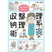 理系夫のみるみる片付く！ 整理収納術（オーバーラップ） [電子書籍]