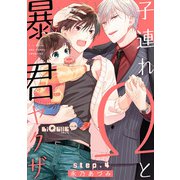 子連れΩと暴君ヤクザ step.4（オーバーラップ） [電子書籍]