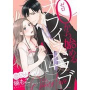 0から始めるオフィスラブ 14（ソルマーレ編集部） [電子書籍]