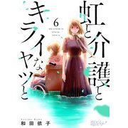 虹と介護とキライなヤツと 6（ソルマーレ編集部） [電子書籍]