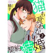 猫も食わない契約結婚 2（ソルマーレ編集部） [電子書籍]