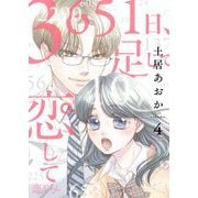 3651日、足して恋して 4（ソルマーレ編集部） [電子書籍]