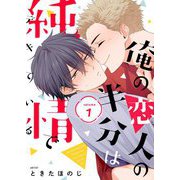 俺の恋人の半分は純情でデキている【描き下ろしおまけ付き特装版】 1（ソルマーレ編集部） [電子書籍]