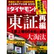 週刊ダイヤモンド 21年9月18日号（ダイヤモンド社） [電子書籍]
