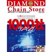 ダイヤモンド・チェーンストア2021年9月15日号（ダイヤモンド社） [電子書籍]