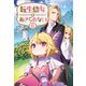 転生幼女はあきらめない6（サーガフォレスト）【電子版特典SS付】（一二三書房） [電子書籍]