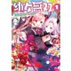 幼女無双～仲間に裏切られた召喚師、魔族の幼女になって【英霊召喚】で溺愛スローライフを送る～（サーガフォレスト）（一二三書房） [電子書籍]