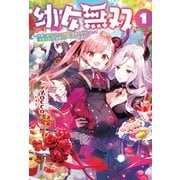 幼女無双～仲間に裏切られた召喚師、魔族の幼女になって【英霊召喚】で溺愛スローライフを送る～（サーガフォレスト）（一二三書房） [電子書籍]