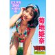 菊地姫奈 ミスマガ2020in80's/3 ヤンマガデジタル写真集（講談社） [電子書籍]