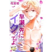 Love Jossie 早瀬、先にイクッてよ～幼なじみとえっちな特訓～ story16（白泉社） [電子書籍]