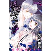 Love Jossie 誘惑ヴァンプ story02（白泉社） [電子書籍]