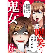 SNSで鬼女は嘲笑う 6（サンゲキコミック） [電子書籍]