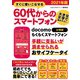 すぐに使いこなせる60代からのスマートフォン 2021年版 docomo らくらくスマートフォン【分冊版】（スタジオ・グリーン） [電子書籍]