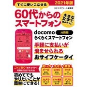 すぐに使いこなせる60代からのスマートフォン 2021年版 docomo らくらくスマートフォン【分冊版】（スタジオ・グリーン） [電子書籍]