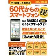 すぐに使いこなせる60代からのスマートフォン 2021年版 au BASIO4【分冊版】（スタジオ・グリーン） [電子書籍]