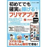 初めてでも確実に稼げる！フリマアプリ教本 メルカリ【分冊版】（スタジオ・グリーン） [電子書籍]
