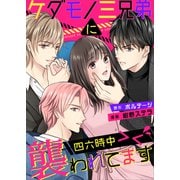 ケダモノ三兄弟に四六時中襲われてます><（6）（ボルテージ） [電子書籍]