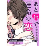 あと1％で運命の恋～百千 高嶺編～（7）（ボルテージ） [電子書籍]