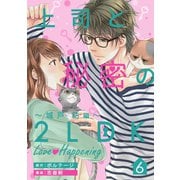 上司と秘密の2LDK Love happening ～城戸紡編～（6）（ボルテージ） [電子書籍]