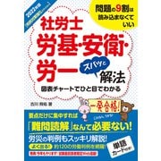 2022年版 社労士労基・安衛・労一ズバッと解法【判例対策強化エディション】（秀和システム） [電子書籍]