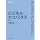 マネジメント・テキスト ビジネス・エコノミクス 第2版（日経BP社） [電子書籍]