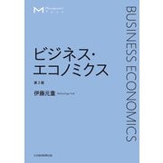 マネジメント・テキスト ビジネス・エコノミクス 第2版（日経BP社） [電子書籍]