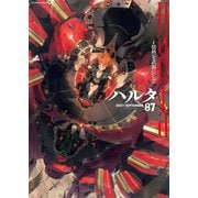 ハルタ 2021-SEPTEMBER volume 87（KADOKAWA） [電子書籍]