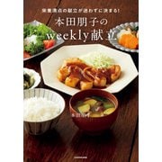 栄養満点の献立が迷わずに決まる！ 本田朋子のweekly献立（KADOKAWA） [電子書籍]