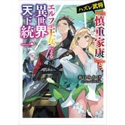 ハズレ武将「慎重家康」と、エルフの王女による異世界天下統一（KADOKAWA） [電子書籍]