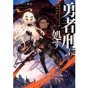 勇者刑に処す 懲罰勇者9004隊刑務記録（KADOKAWA） [電子書籍]