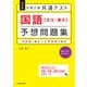 改訂版 大学入学共通テスト 国語（古文・漢文）予想問題集（KADOKAWA） [電子書籍]