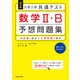 改訂版 大学入学共通テスト 数学2・B予想問題集（KADOKAWA） [電子書籍]
