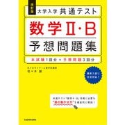 改訂版 大学入学共通テスト 数学2・B予想問題集（KADOKAWA） [電子書籍]
