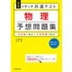 改訂版 大学入学共通テスト 物理予想問題集（KADOKAWA） [電子書籍]