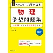 改訂版 大学入学共通テスト 物理予想問題集（KADOKAWA） [電子書籍]
