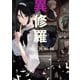 異修羅V 潜在異形種（KADOKAWA） [電子書籍]