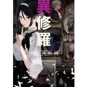 異修羅V 潜在異形種（KADOKAWA） [電子書籍]