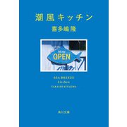 潮風キッチン（KADOKAWA） [電子書籍]