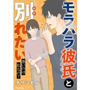 モラハラ彼氏と別れたい　悪いのは私なの？（KADOKAWA） [電子書籍]