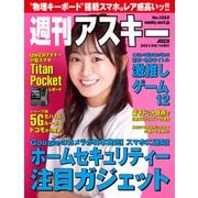 週刊アスキーNo.1352（2021年9月14日発行）（角川アスキー総合研究所） [電子書籍]