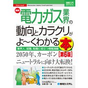 図解入門業界研究 最新電力・ガス業界の動向とカラクリがよ～くわかる本（第6版）（秀和システム） [電子書籍]