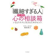 「繊細すぎる人」のための心の相談箱 いまよりラクに生きるためのヒント（PHP研究所） [電子書籍]