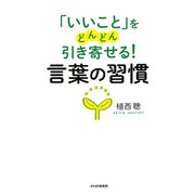 「いいこと」をどんどん引き寄せる！ 言葉の習慣（PHP研究所） [電子書籍]