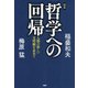 完本・哲学への回帰 人類の新しい文明観を求めて（PHP研究所） [電子書籍]
