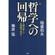 完本・哲学への回帰 人類の新しい文明観を求めて（PHP研究所） [電子書籍]