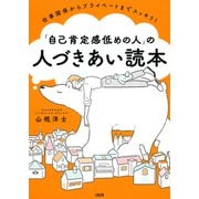 仕事関係からプライベートまでスッキリ！ 「自己肯定感低めの人」の人づきあい読本（大和出版）（PHP研究所） [電子書籍]